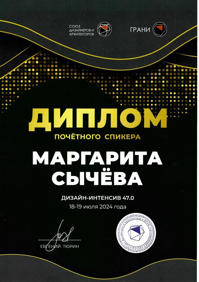 Диплом почётного спикера «ГРАНИ»