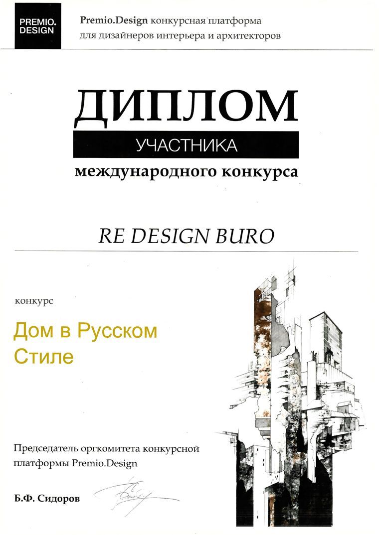 Диплом международного конкурса Premio.design