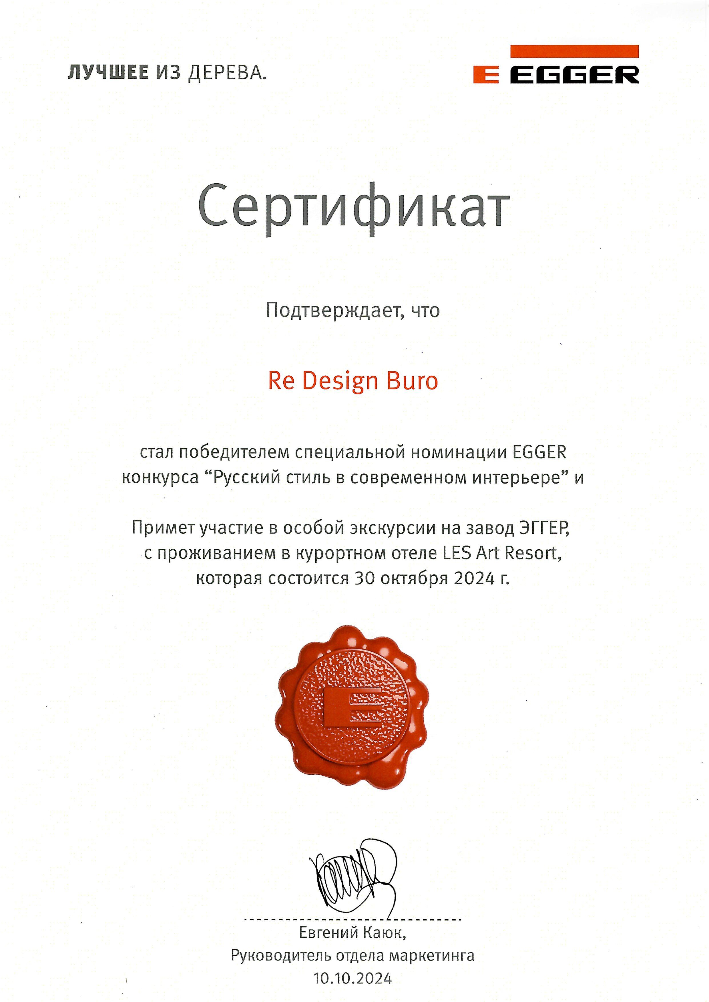 Сертификат EGGER («Русский стиль в интерьере»)